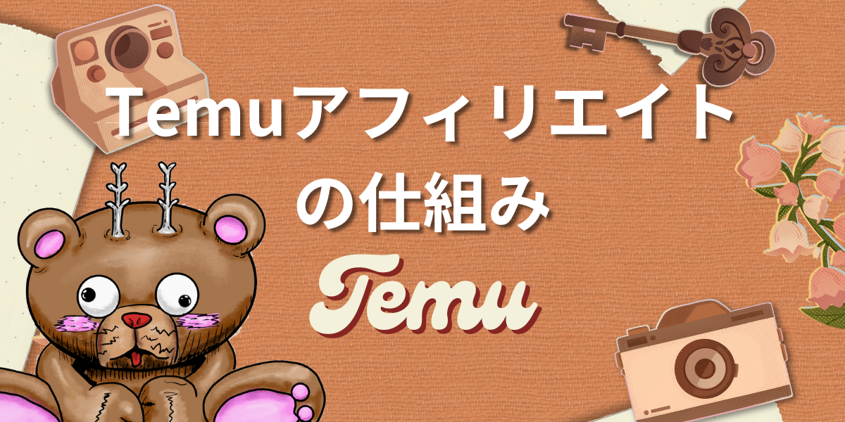Temuアフィリエイトの仕組み